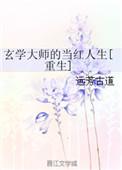 玄学大师是网红免费全文阅读