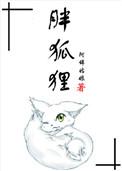 胖狐狸百度