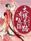 太傅太撩人by完整