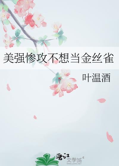 美强惨攻不想当金丝雀双洁嘛