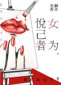 女为悦己者容的上一句是什么