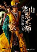 茅山鬼术师漆朵水镇