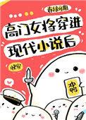 高门女将穿进现代后[快穿