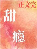 甜瘾(校园 1 V 1 )结局是啥啊