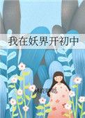 我在妖界开小学