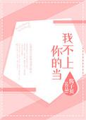 我不上你的当歌词
