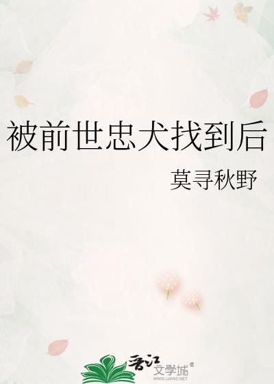 被前世忠犬找到后谁是攻
