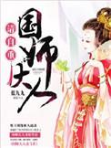 国师大人请自重双男主