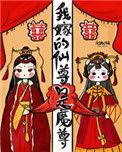 我嫁的仙尊成魔尊三月中文