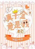 真千金凭实力称霸