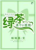 绿茶是个小姐姐快穿TXT