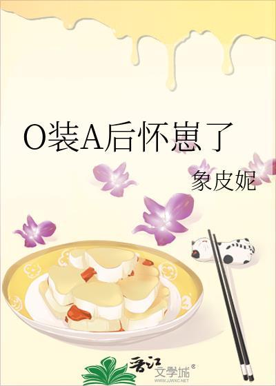 O装A后怀崽了笔趣阁