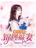 重生九零锦鲤福妻精校版