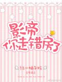 我错了!