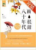 八十年代的甜宠文推荐