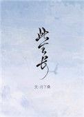 此生长忆何夕全文免费阅读