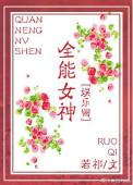 全能女神【娱乐圈】