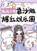 满级大佬靠玄学征服全球全文阅读
