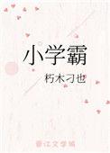 小学霸凌者会被开除吗