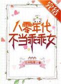 八零年代不当乖乖女全文阅读