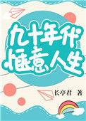 九十年代惬意人生作者长亭君