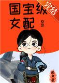 国宝级女配[快穿