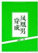 穿成凤凰男的老婆