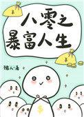八零之暴富人生孺人免费阅读