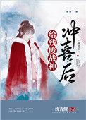 给残疾暴君冲喜重生by绣生全文免费阅读