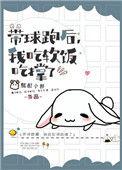 带球跑之后by