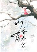 山有乔木兮by非天夜翔