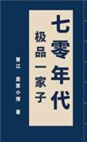70年代极品一家子叶淼淼127