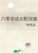 六零穿成女配闺蜜林果冻