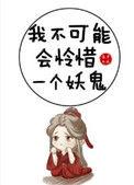 我不可能会怜惜一个妖鬼 番外