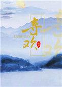 夺欢by黑暗森林