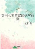 穿书七零首富的炮灰前妻番外四