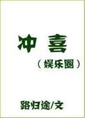 冲喜娱乐圈全文加番外