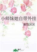 小师妹她自带外挂免费阅读