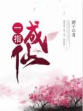 一指成仙修炼等级