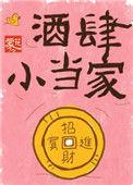 酒肆小当家 花蒙蒙笔趣阁