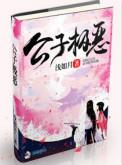 公子极恶txt巧眯网