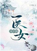 国手级医女乐文