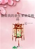 据说我的亲生爹娘是极品免费阅读