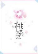 桃花汛免费阅读