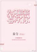 为何偏偏喜欢你的句子