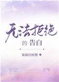 无法拒绝的他4
