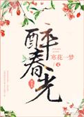花开一瞬醉春光