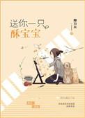 送你一只酥宝宝番外txt