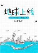 地球上线笔趣阁