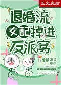 退婚流女配掉进反派窝免费完整版